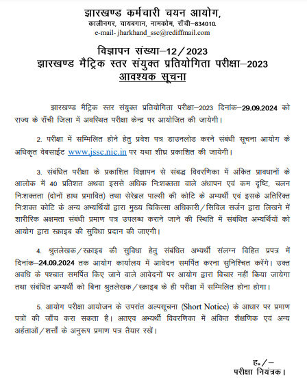 JSSC Matric Level Admit Card 2024