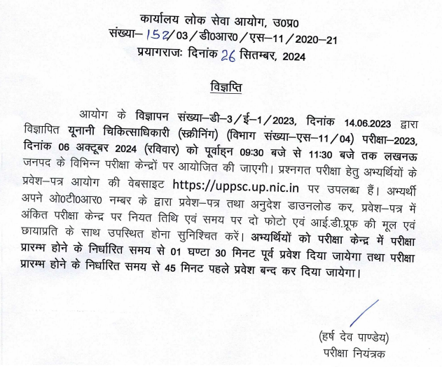 UPPSC Unani Medical Officer Admit Card 2024