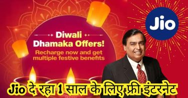 Jio Diwali Dhamaka Offer 2024