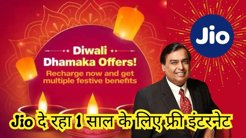 Jio Diwali Dhamaka Offer 2024