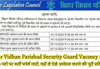 Bihar Vidhan Parishad Security Guard Bharti 2024