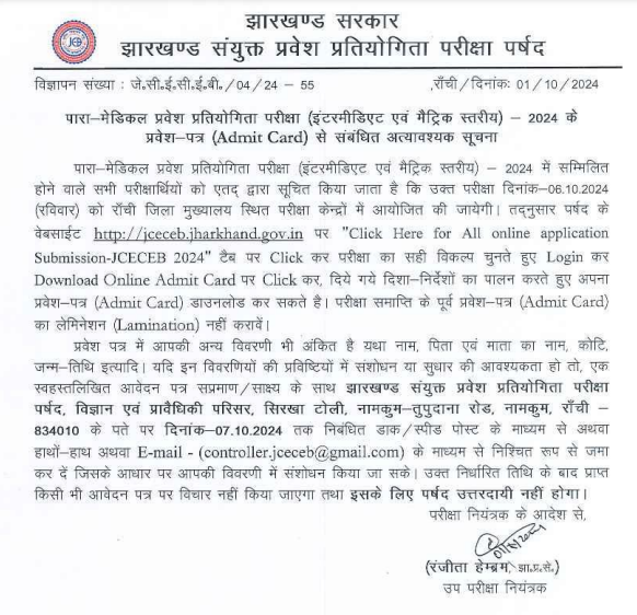 JCECEB Paramedical Admit Card 2024